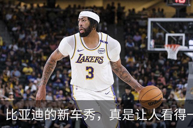 比亚迪的新车秀，真是让人看得一头雾水！