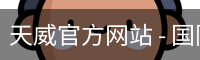 天威官方网站